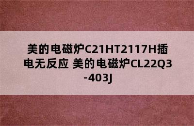 美的电磁炉C21HT2117H插电无反应 美的电磁炉CL22Q3-403J